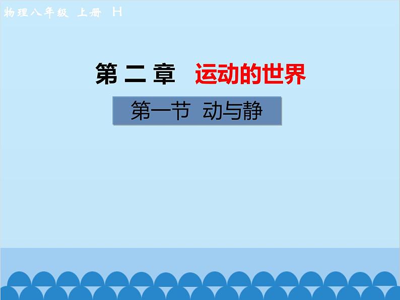 沪科版物理八年级上册 第二章第一节  动与静课件01