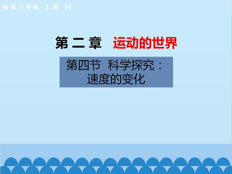 沪科版物理八年级上册 第二章第四节  科学探究：速度的变化课件01