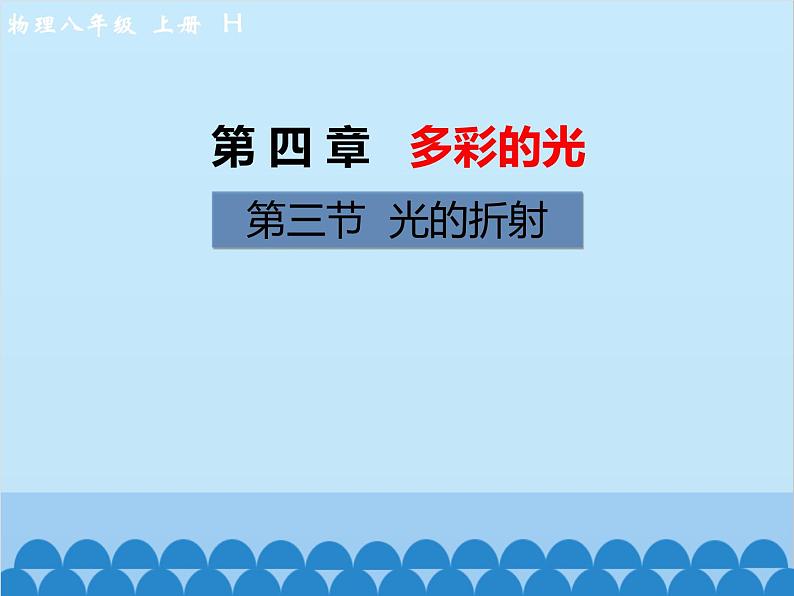 沪科版物理八年级上册 第四章第三节  光的折射课件01