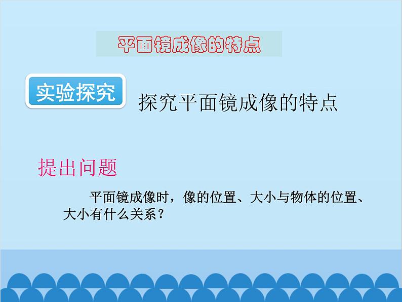 沪科版物理八年级上册 第四章第二节  平面镜成像课件第3页