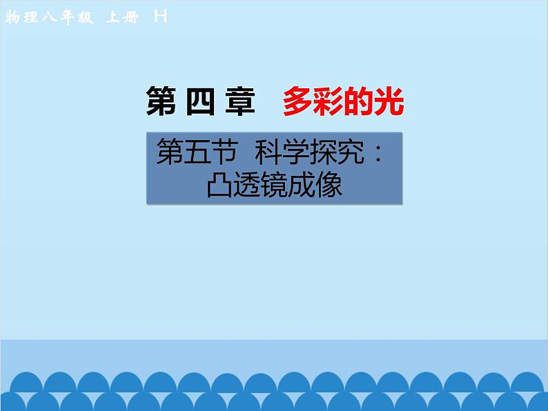 沪科版物理八年级上册 第四章第五节  科学探究：凸透镜成像课件01