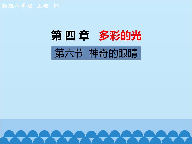 沪科版物理八年级上册 第四章第六节  神奇的眼睛课件第1页