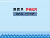 沪科版物理八年级上册 第四章第四节  光的色散课件