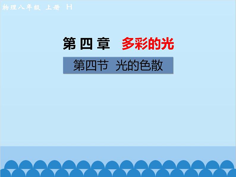 沪科版物理八年级上册 第四章第四节  光的色散课件01