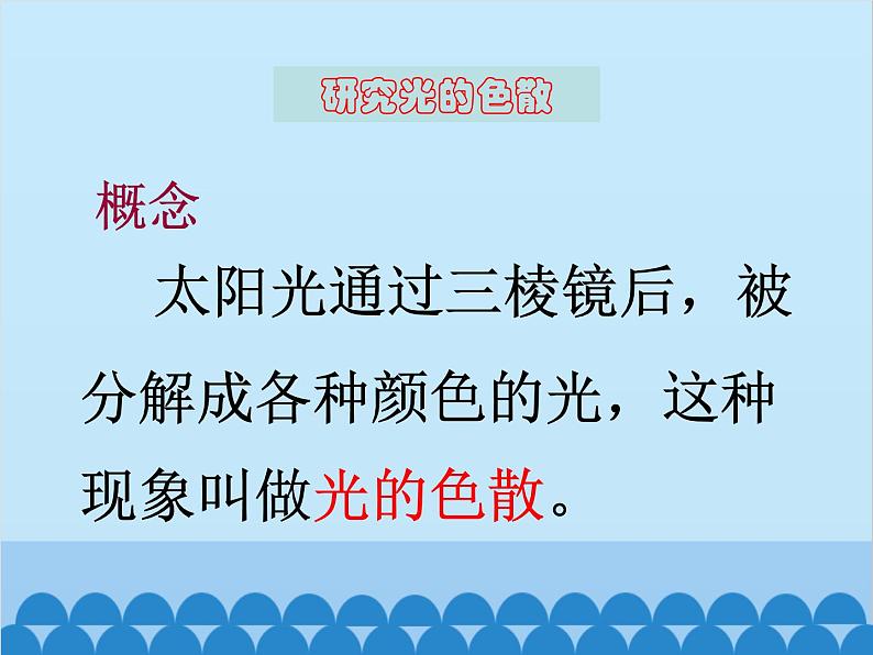 沪科版物理八年级上册 第四章第四节  光的色散课件03