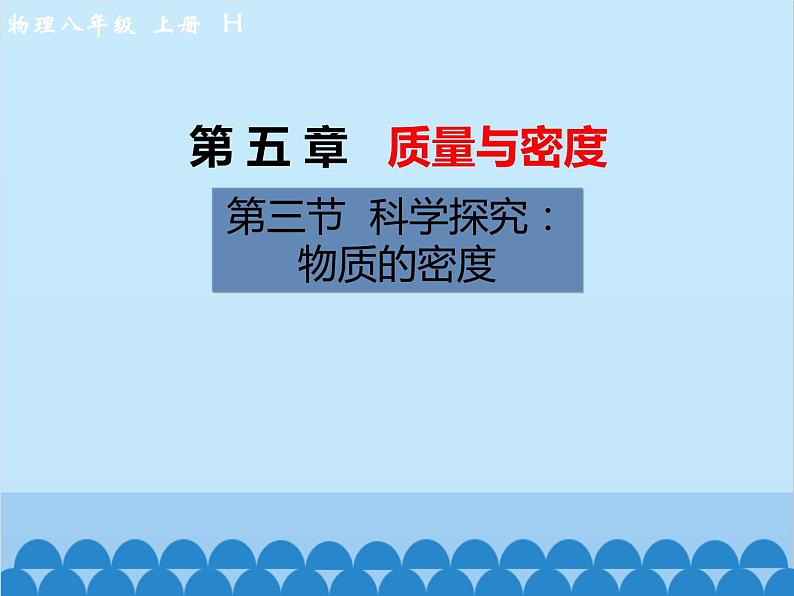 沪科版物理八年级上册 第五章第三节  科学探究：物质的密度课件第1页