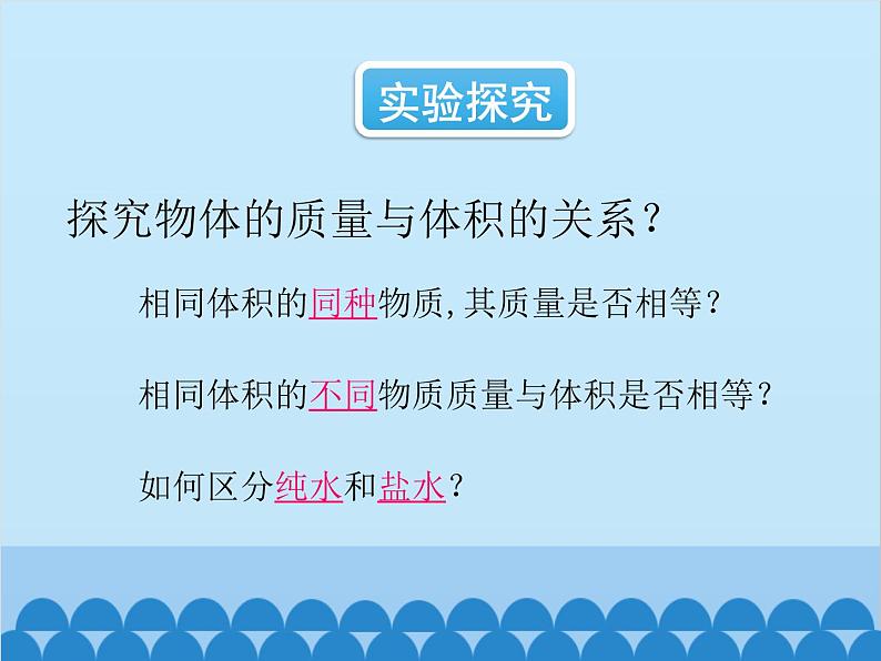 沪科版物理八年级上册 第五章第三节  科学探究：物质的密度课件第5页