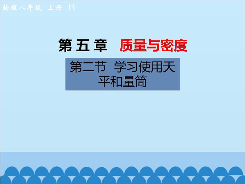 沪科版物理八年级上册 第五章第二节  学习使用天平和量筒课件01