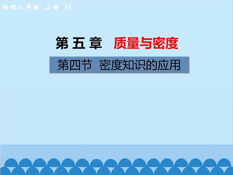 沪科版物理八年级上册 第五章第四节  密度知识的应用课件第1页