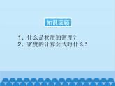 沪科版物理八年级上册 第五章第四节  密度知识的应用课件