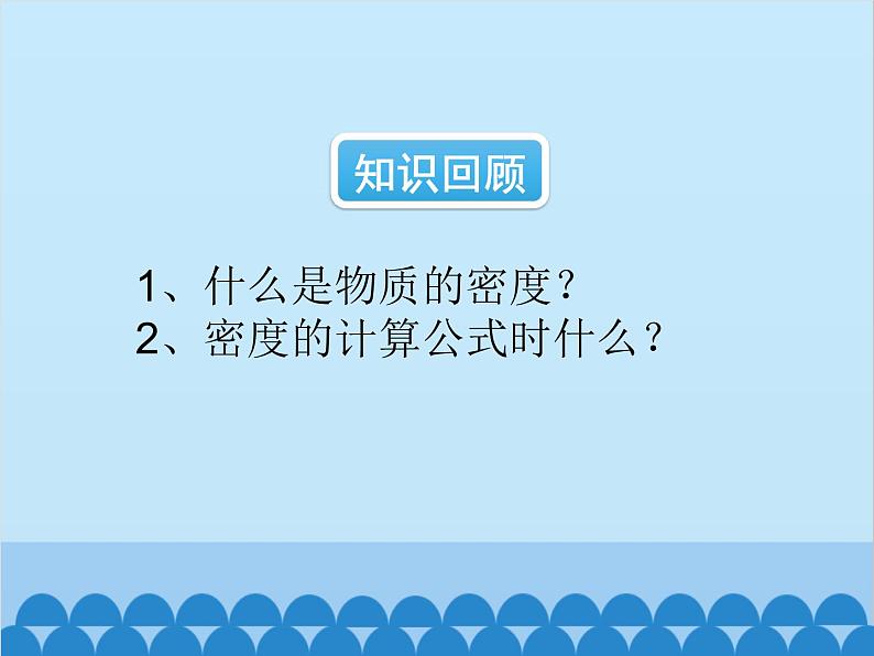 沪科版物理八年级上册 第五章第四节  密度知识的应用课件第2页