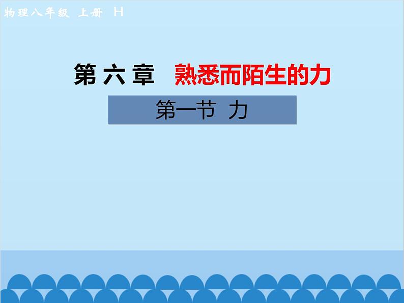 沪科版物理八年级上册 第六章第一节  力课件第1页