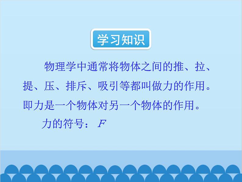 沪科版物理八年级上册 第六章第一节  力课件第4页