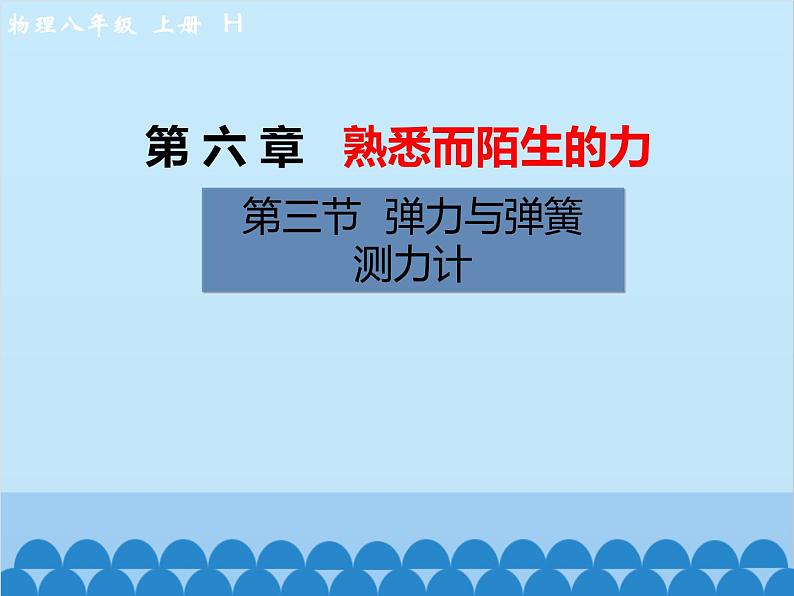 沪科版物理八年级上册 第六章第三节  弹力与弹簧测力计课件第1页