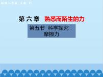 初中物理沪科版八年级全册第五节 科学探究：摩擦力教学演示ppt课件