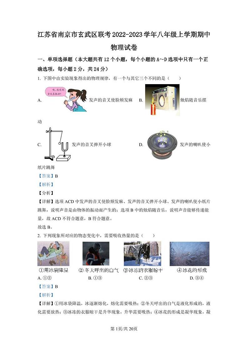 精品解析：江苏省南京市玄武区联考2022-2023学年八年级上学期期中物理试题（解析版）01