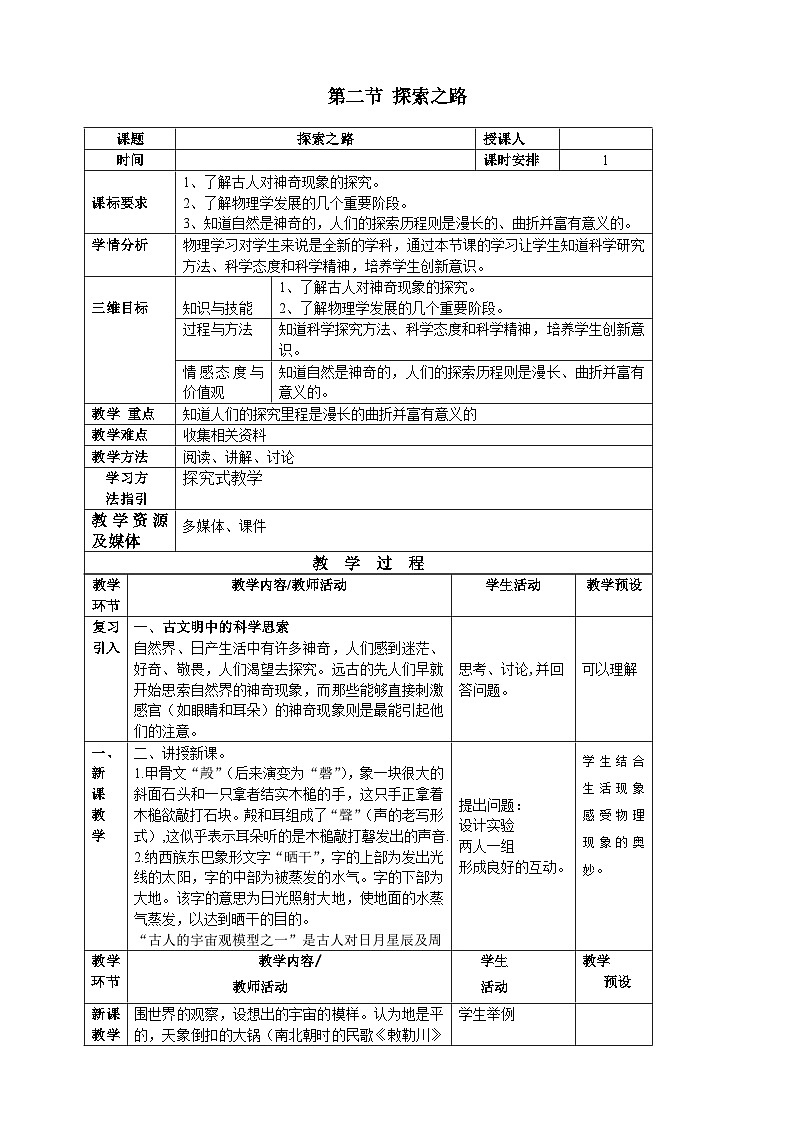 沪科版物理八年级上册 第一章第二节 探索之路教案第1页