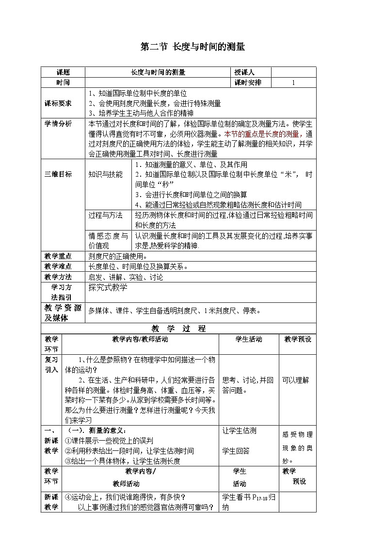 沪科版物理八年级上册 第二章第二节 长度与时间的测量教案01