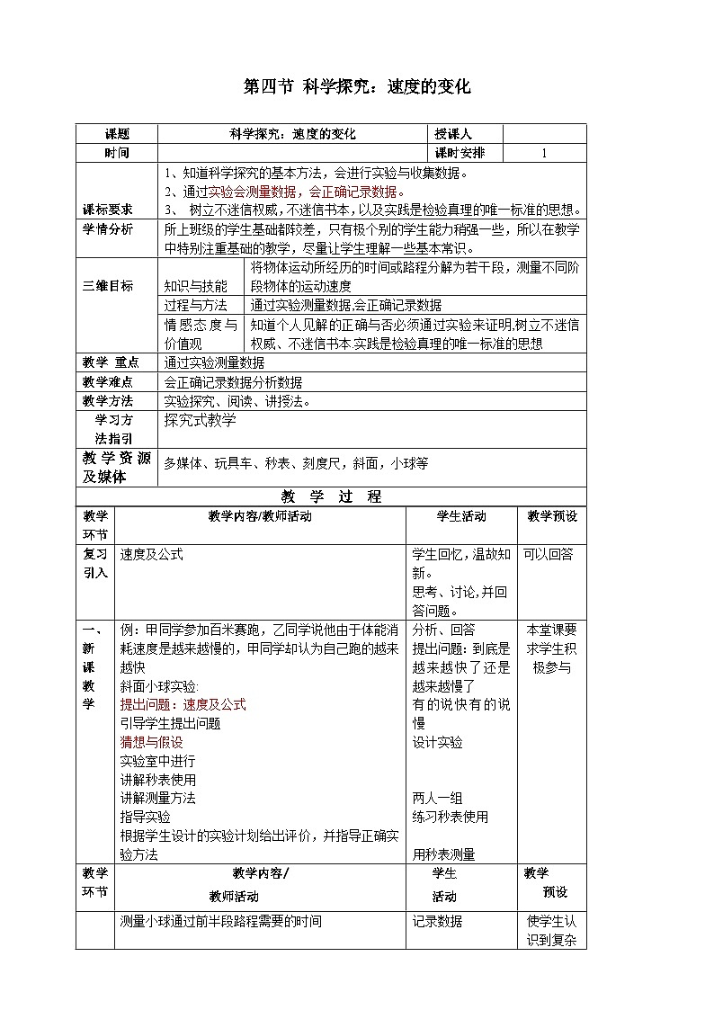 沪科版物理八年级上册 第二章第四节 科学探究：速度的变化教案01