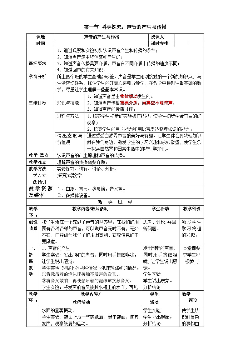 沪科版物理八年级上册 第三章第一节 科学探究：声音的产生与传播教案01