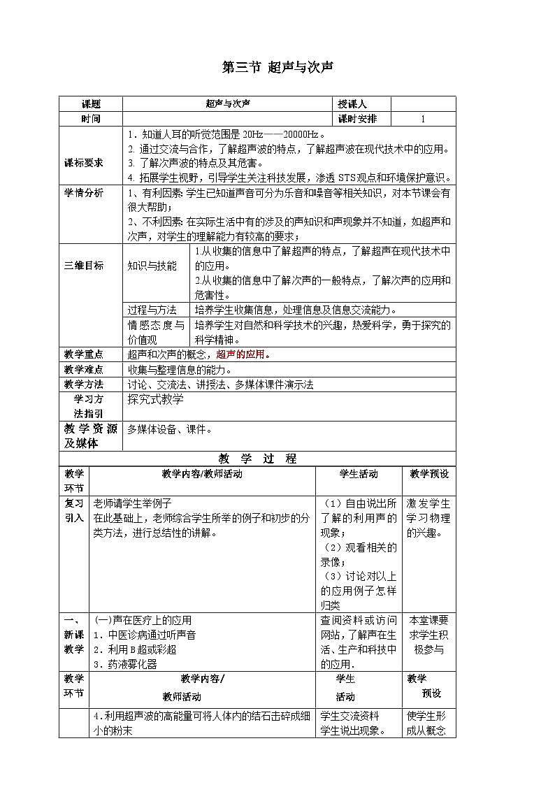 沪科版物理八年级上册 第三章第三节 超声与次声教案01