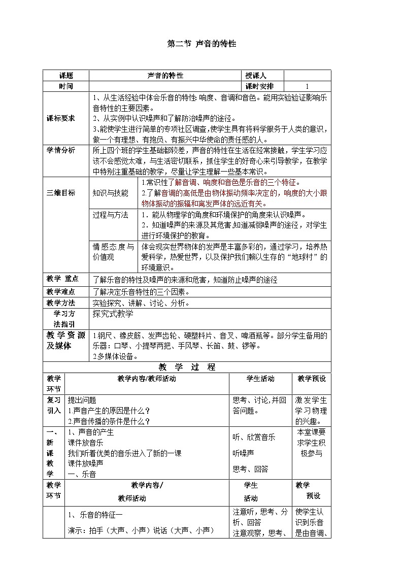 沪科版物理八年级上册 第三章第二节 声音的特性教案01