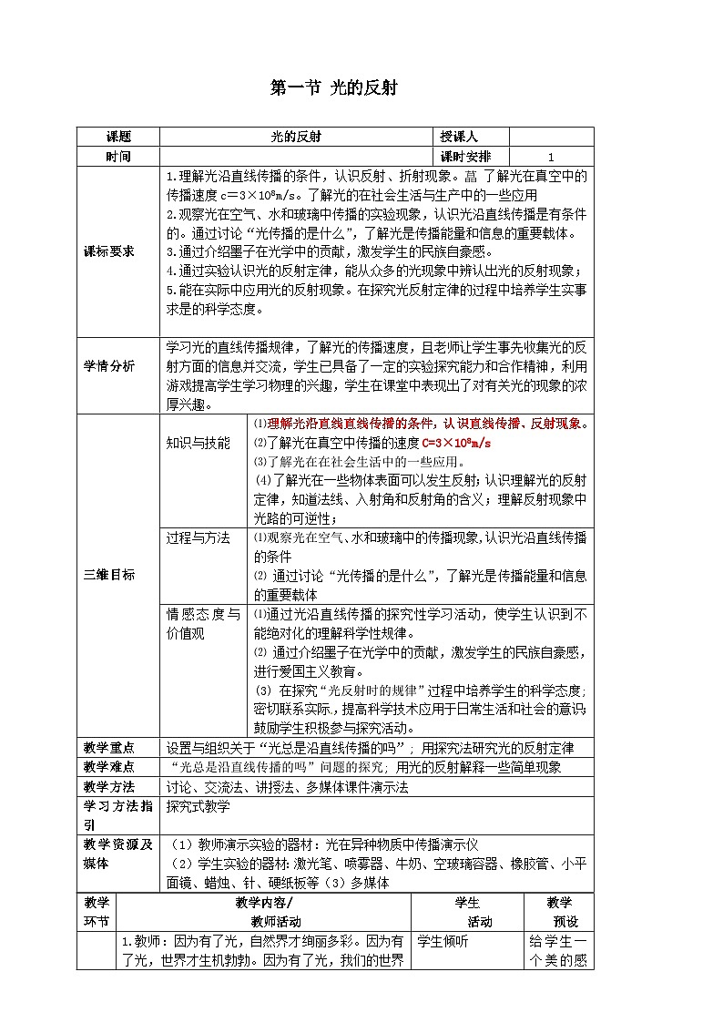 沪科版物理八年级上册 第四章第一节 光的反射教案第1页