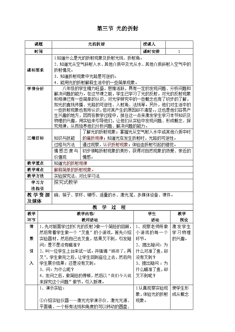 沪科版物理八年级上册 第四章第三节 光的折射教案01
