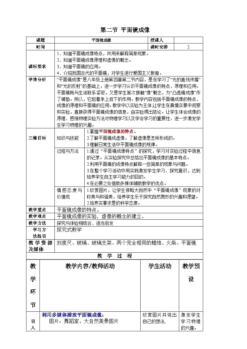 沪科版物理八年级上册 第四章第二节 平面镜成像教案01