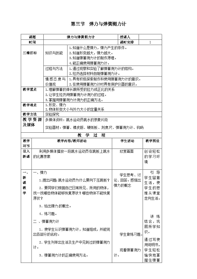 沪科版物理八年级上册 第六章第三节  弹力与弹簧测力计教案01