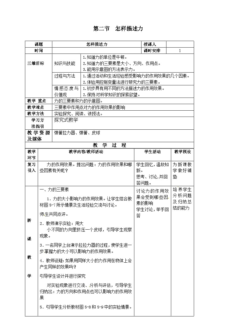 沪科版物理八年级上册 第六章第二节  怎样描述力教案第1页