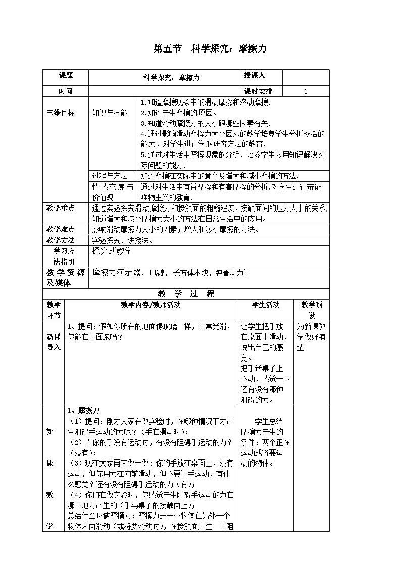 沪科版物理八年级上册 第六章第五节  科学探究：摩擦力教案01
