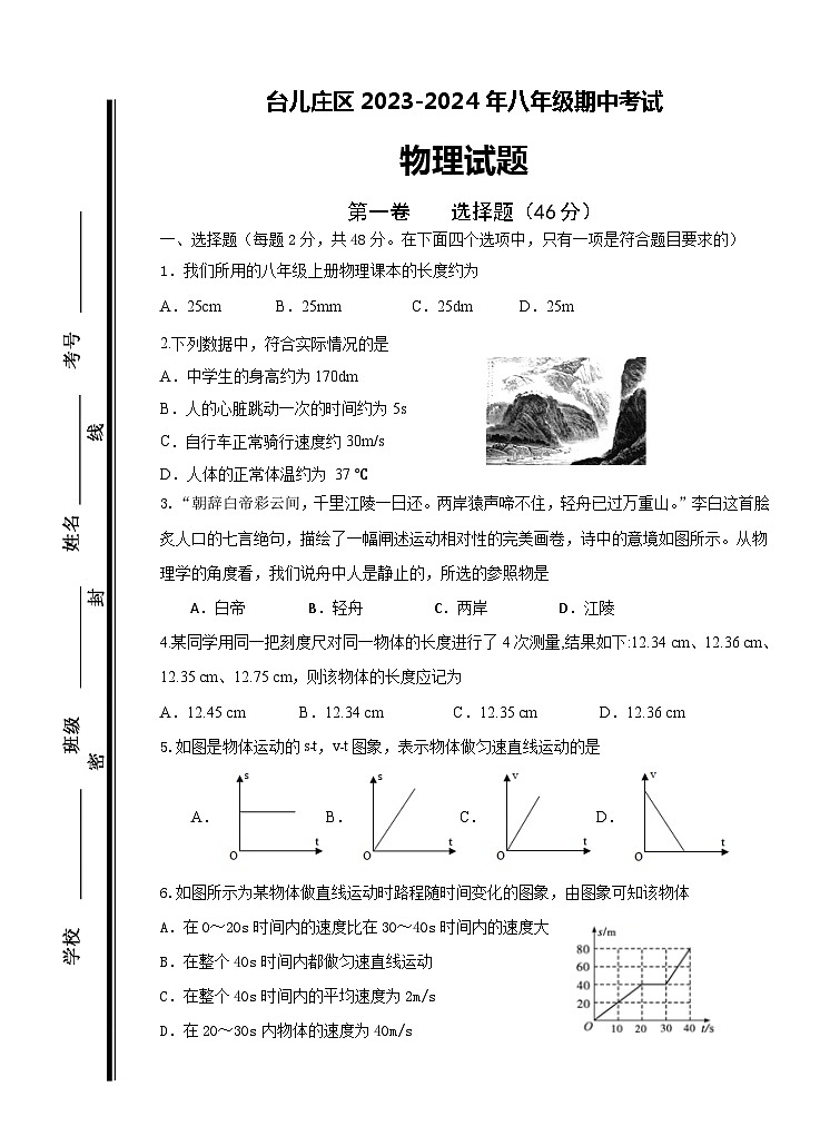 山东省枣庄市台儿庄区2023--2024学年八年级上学期期中物理试卷01
