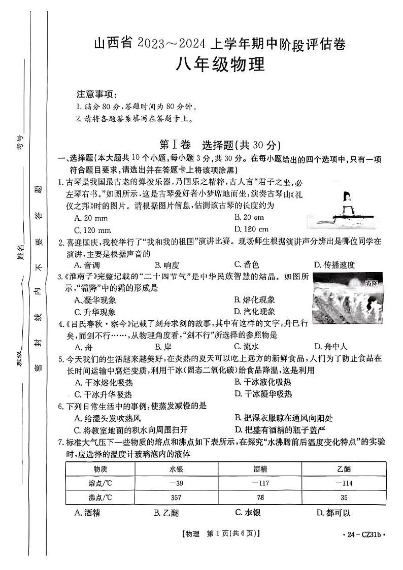 山西省忻州市原平市2023-2024学年八年级上学期期中阶段评估物理试卷01
