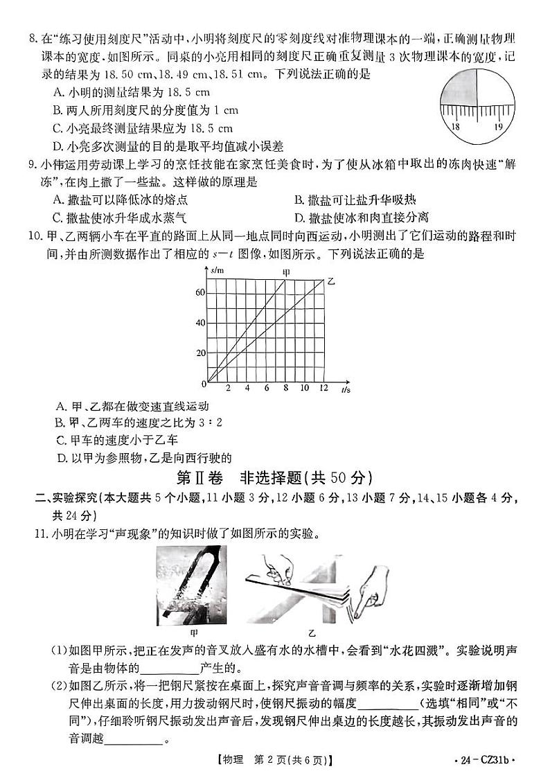 山西省忻州市原平市2023-2024学年八年级上学期期中阶段评估物理试卷02