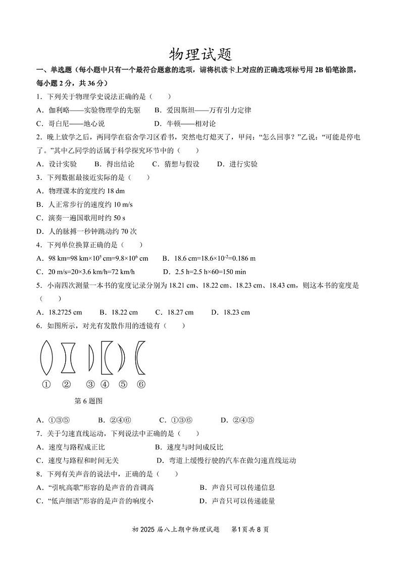 重庆南开中学校2023-2024学年八年级上学期期中物理试卷01