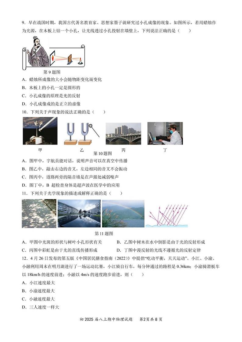 重庆南开中学校2023-2024学年八年级上学期期中物理试卷02