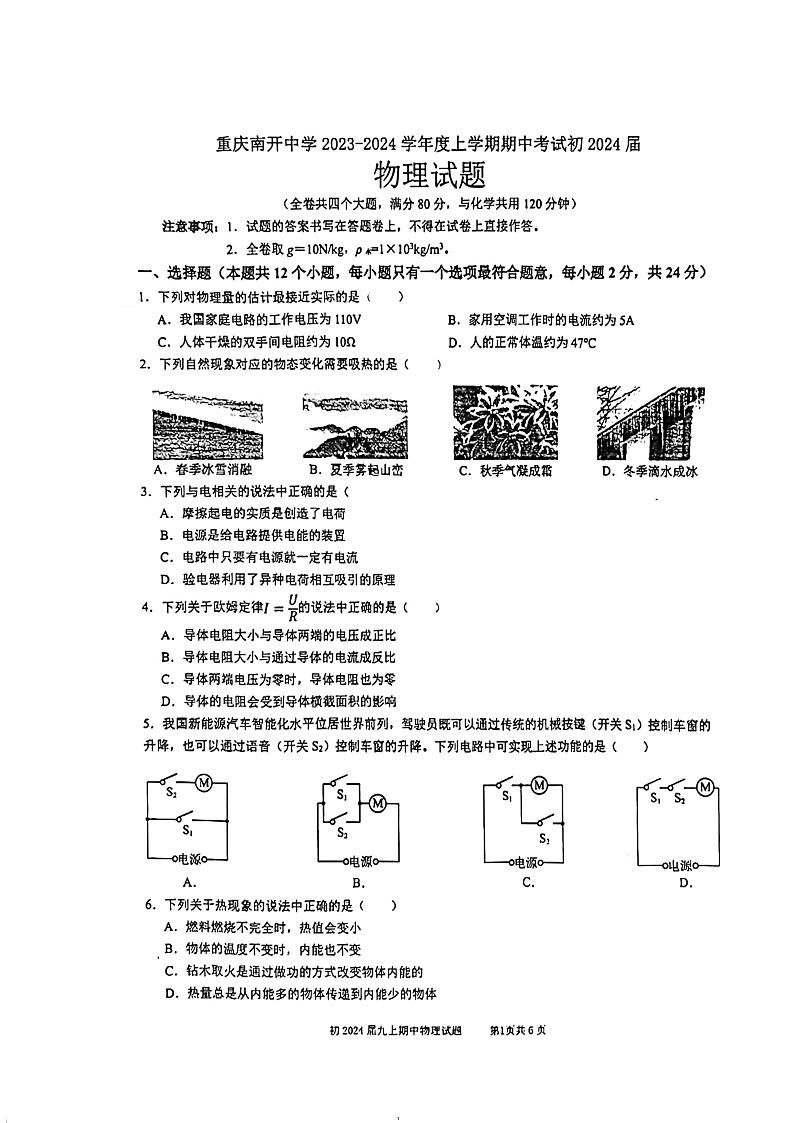 重庆南开中学2023-2024学年九年级上学期期中物理试卷01