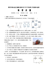 湖北省黄冈市浠水县兰溪镇方铺中学2023-2024学年九年级上学期期中监测物理试题