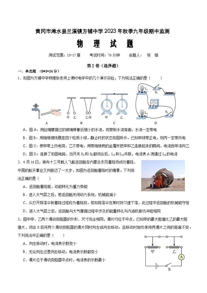 湖北省黄冈市浠水县兰溪镇方铺中学2023-2024学年九年级上学期期中监测物理试题第1页