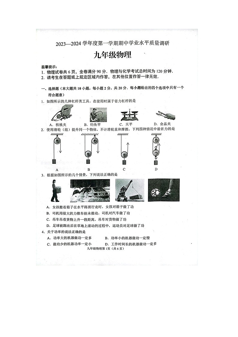江苏省连云港市海州区2023-2024学年九年级物理上学期期中统测试卷第1页