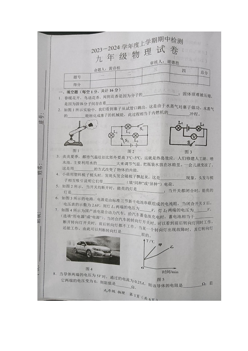江西省赣州市安远县2023-2024学年九年级上学期期中物理试卷第1页