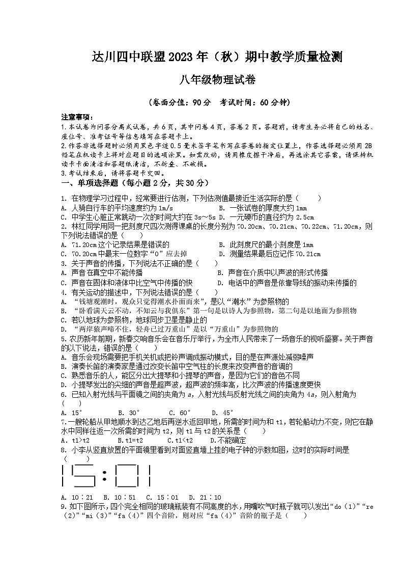 四川省达州市达川区联考2023-2024学年2023-2024学年八年级上学期11月期中物理试题01