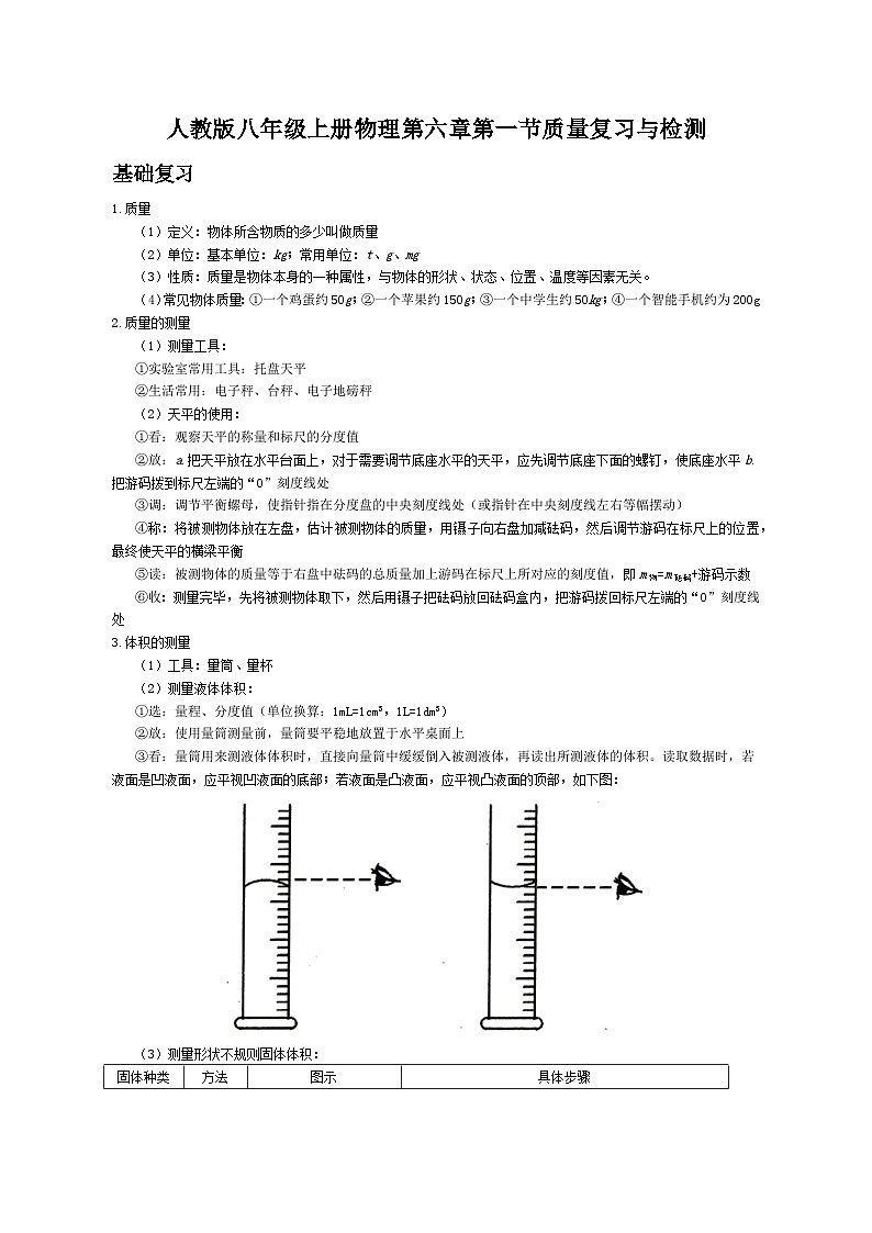 第六章第一节质量复习与检测 人教版八年级物理上册第1页