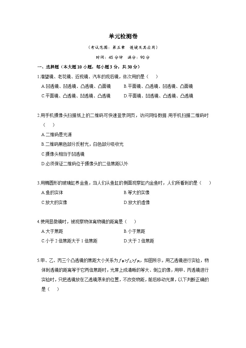 第五章  透镜及其应用 单元测试卷  人教版物理八年级上册第1页