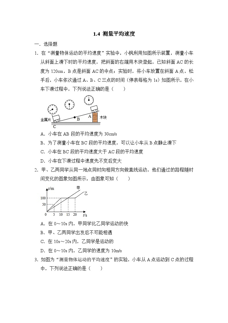 1.4 测量平均速度 同步练习  人教版物理八年级上册01