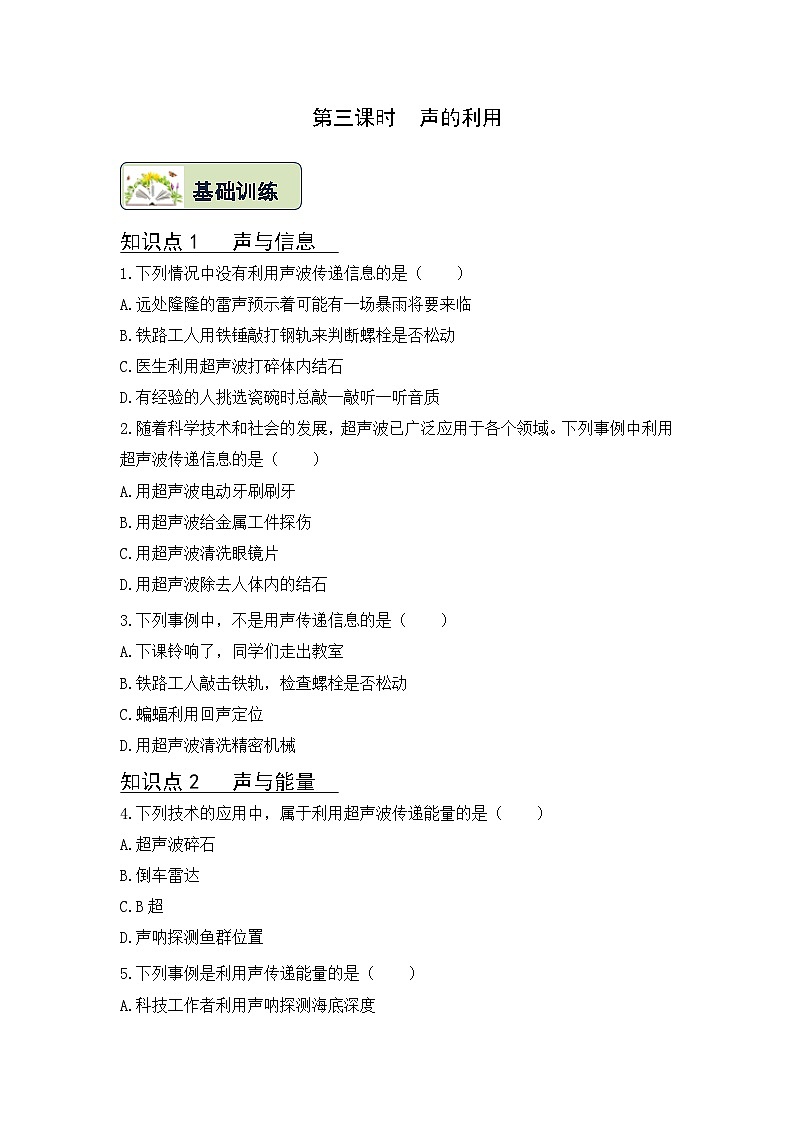 2.3  声的利用同步练习 人教版物理八年级上册01