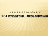 17.4《欧母定律在串、并联电路中的应用》PPT课件4-九年级物理全一册【人教版】