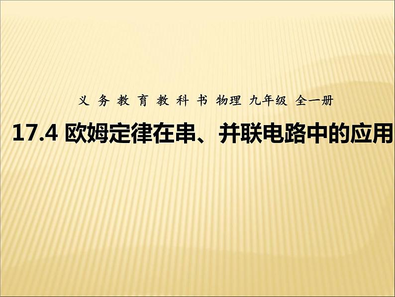 17.4《欧母定律在串、并联电路中的应用》PPT课件4-九年级物理全一册【人教版】01