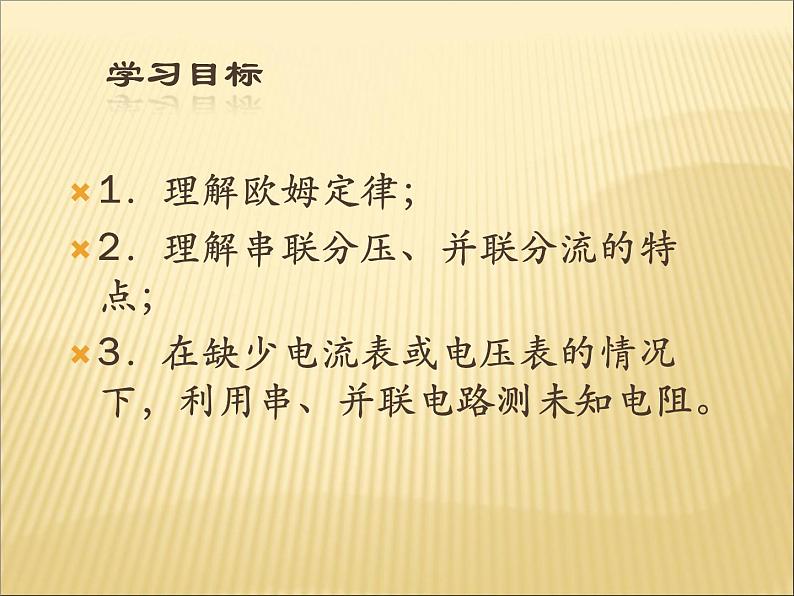 17.4《欧母定律在串、并联电路中的应用》PPT课件4-九年级物理全一册【人教版】02